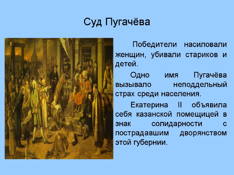 Суд Пугачёва         Победители насиловали женщин, убивали